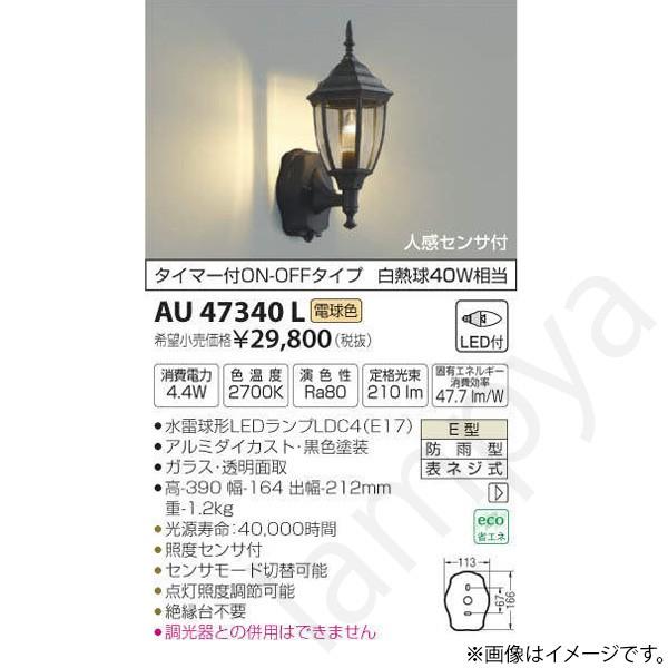 LEDポーチライト ポーチ灯（ブラケット）AU47340L コイズミ照明