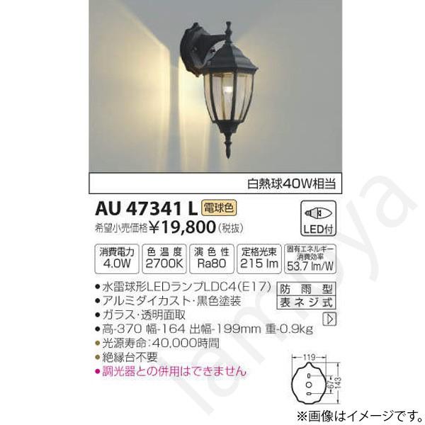 LEDポーチライト ポーチ灯（ブラケット）AU47341L コイズミ照明