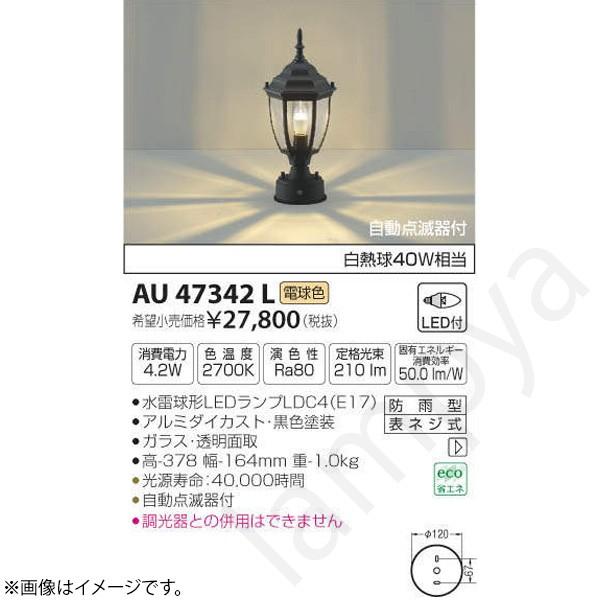 LEDポーチライト ポーチ灯（ブラケット）AU47342L コイズミ照明