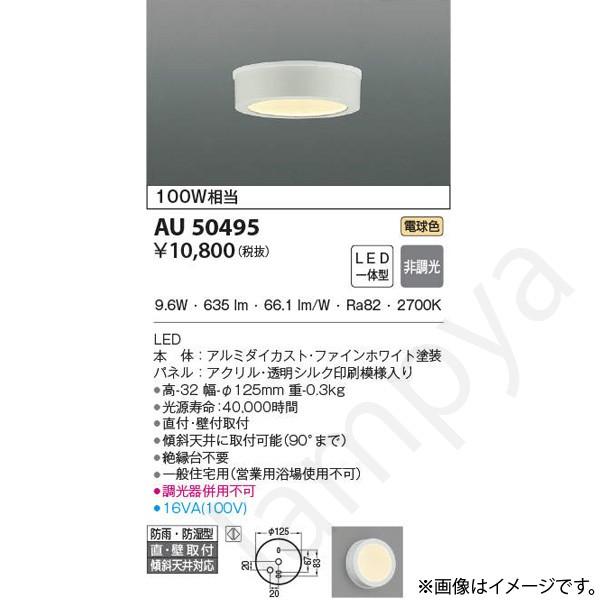AU50495（AU 50495）LED浴室灯 コイズミ照明