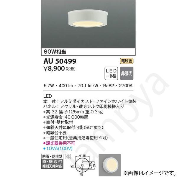 即納 AU50499（AU 50499）LED浴室灯 コイズミ照明