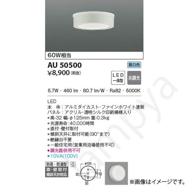 即納 AU50500（AU 50500）LED浴室灯 コイズミ照明