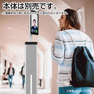 AI顔認証体温測定装置専用フロアポールブラケット 110cm B110 マスプロ MASPRO｜lampya