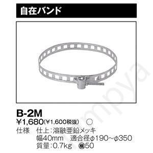 東芝ライテック LED防犯灯 取付用オプション 自在バンド B-3（B3）東芝