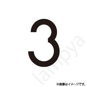 階段灯 ブラケット用文字 BURAKETTO-MOJI-3(BURAKETTOMOJI3) 東芝ライ...