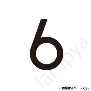 階段灯 ブラケット用文字 BURAKETTO-MOJI-6(BURAKETTOMOJI6) 東芝ライ...