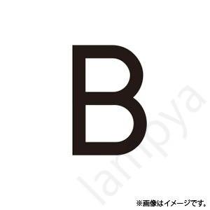 階段灯 ブラケット用文字 BURAKETTO-MOJI-B(BURAKETTOMOJIB) 東芝ライテック（TOSHIBA）｜lampya