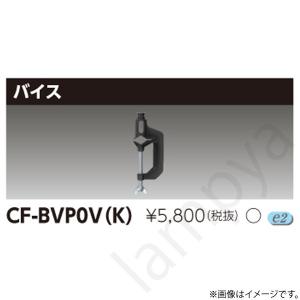 バイス CFBVP0VK（CF-BVP0V(K)）東芝ライテック｜lampya