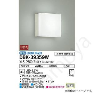 即納 LEDブラケットライト DBK39359W(DBK-39359W、DBK-39359WDS、DBK39359WDS) 大光電機｜lampya