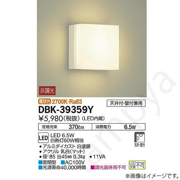 即納 LEDブラケットライト DBK39359Y(DBK-39359Y、DBK-39359YDS、D...