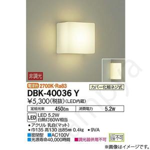 即納 LEDブラケットライト DBK40036Y（DBK-40036Y、DBK-40036YDS、DBK40036YDS）大光電機｜lampya