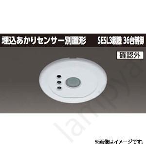 東芝ライテック 埋込あかりセンサー別置形 SESL3親機 36台制御 東芝ライテック 埋込あかりセンサー別置形 SESL3親機 36台制御