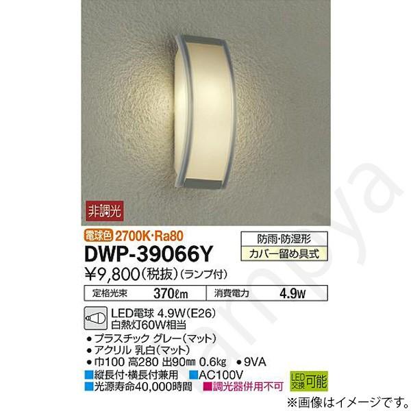 即納 LEDポーチライト ポーチ灯(ブラケット) DWP39066Y(DWP-39066Y、DWP-...
