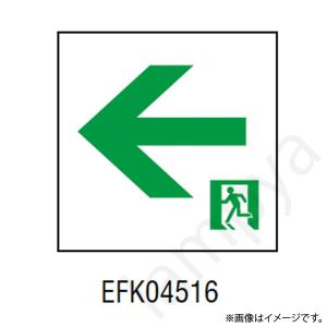 EFK04516 LED誘導灯 適合表示板 A級 片面用 岩崎電気｜lampya