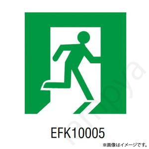 EFK10005 LED誘導灯 適合表示板 C級 片面用 岩崎電気｜lampya