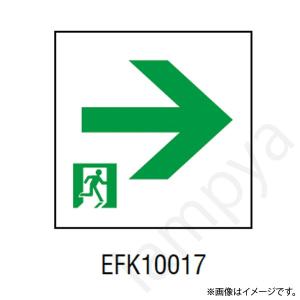 EFK10017 LED誘導灯 適合表示板 C級  片面用 岩崎電気｜lampya