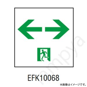 EFK10068 LED誘導灯 適合表示板 C級  片面用 岩崎電気｜lampya