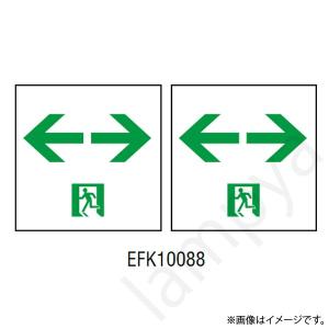 EFK10088 LED誘導灯 適合表示板 C級  両面用 岩崎電気｜lampya