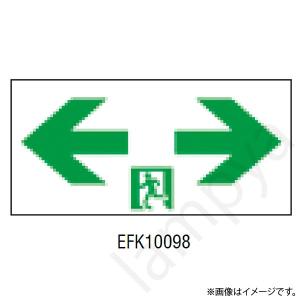 EFK10098 LED誘導灯 適合表示板 C級 片面用 岩崎電気｜lampya