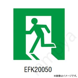 EFK20050 LED誘導灯 適合表示板 B級 BL形・BH形  片面用 岩崎電気｜lampya