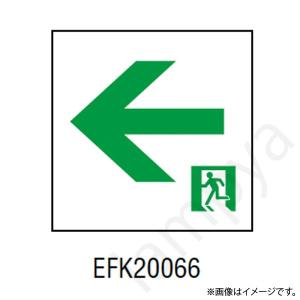 EFK20066 LED誘導灯 適合表示板 B級 BL形・BH形  片面用 岩崎電気｜lampya