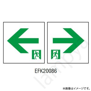 EFK20086 LED誘導灯 適合表示板 B級 BL形・BH形  両面用 岩崎電気｜lampya