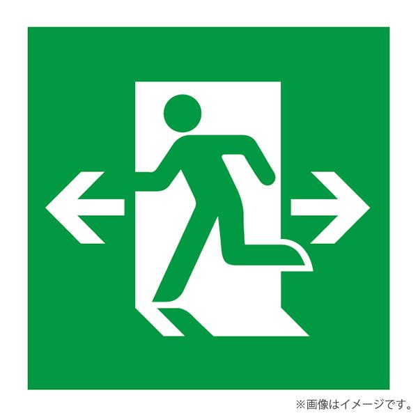 〔即納〕ET-20705（ET20705）B級 高輝度 避難口 適合表示板 東芝ライテック