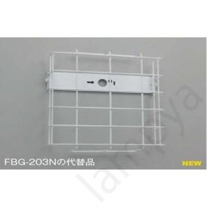 FBG-204（FBG204）ガード〔壁直付タイプにご使用ください。〕 LED誘導灯、高輝度誘導灯兼用｜らんぷや