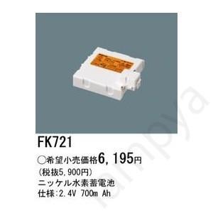 即納 FK721 パナソニック(Panasonic) 誘導灯・非常照明器具用バッテリー FK-721｜lampya