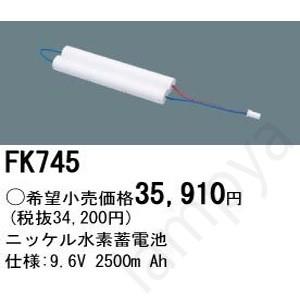 FK745 パナソニック(Panasonic) 誘導灯・非常照明器具用バッテリー 交換電池 9.6V2500mAh  FK-745｜lampya