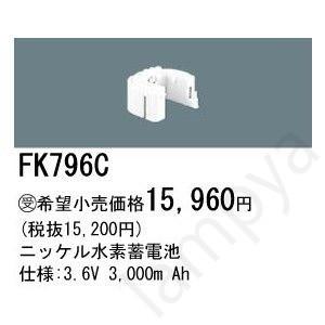 【新品、未開封】パナソニックバッテリーFK796C Panasonic FK796C パナソニック製 メーカー純正品 誘導灯非常灯