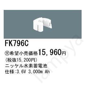 FK796C パナソニック(Panasonic) 誘導灯・非常照明器具用バッテリー FK-796C｜lampya