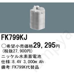 FK799KJ（FK799Kの代替品）パナソニック(Panasonic) 誘導灯・非常照明器具用バッテリー FK-799KJ｜lampya