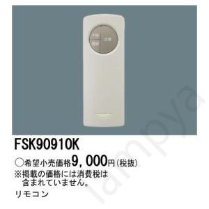 即納 FSK90910K LED誘導灯・非常灯 自己点検用 リモコン パナソニック