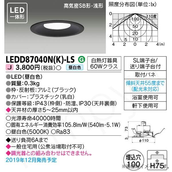 LEDダウンライト 昼白色 LEDD87040NKLS（LEDD87040N(K)-LS）東芝ライテ...