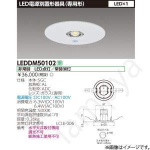 TOSHIBA（東芝） LEDEM13602WM 埋込防湿防雨形低天LED非常灯専用形