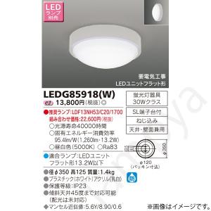 LEDシーリングライト LEDG85918W（LEDG85918(W)）東芝ライテック