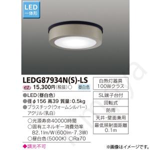 LEDシーリングライト LEDG87934N(S)-LS(LEDG87934NSLS) 東芝ライテック