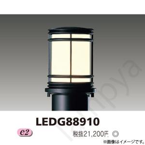 LEDガーデンライト 灯具 LEDG88910 東芝ライテック｜lampya