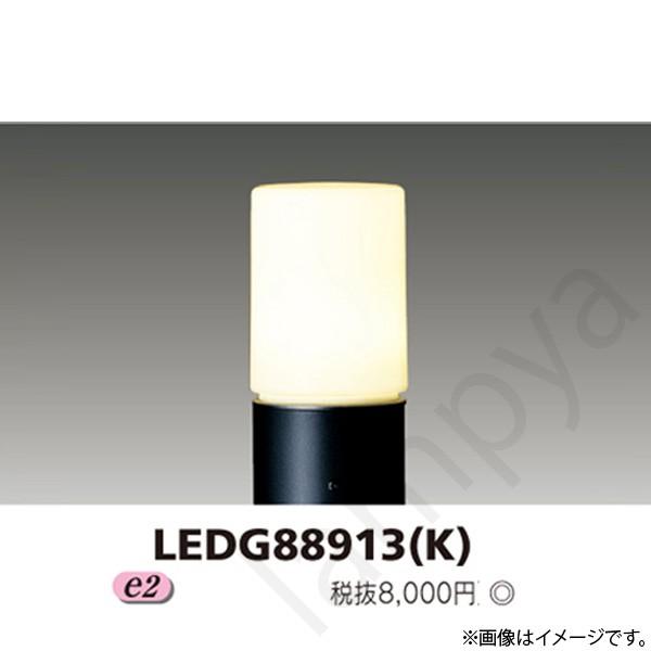 LEDガーデンライト 灯具 LEDG88913(K)(LEDG88913K) 東芝ライテック