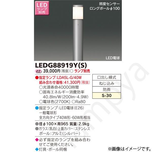 LEDガーデンライト LEDG88919Y(S)(LEDG88919YS) 東芝ライテック