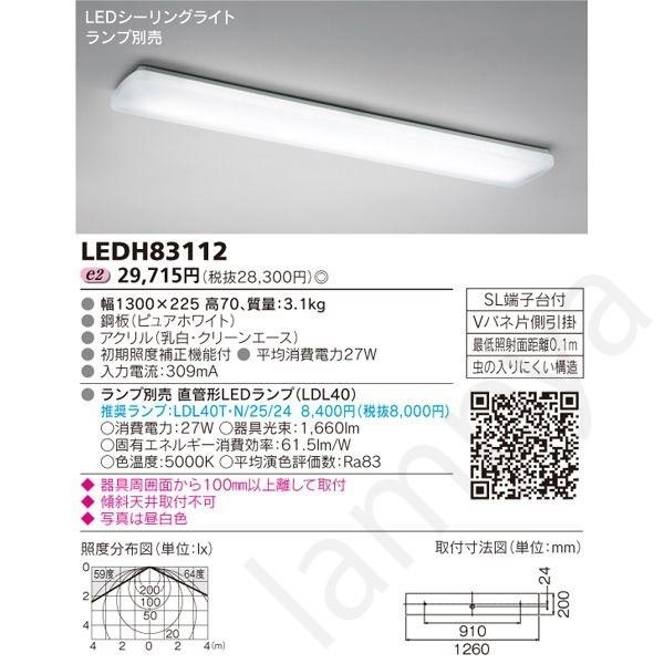 LEDキッチンライト シーリングライト 屋内用 直管タイプ LEDH83112 東芝ライテック