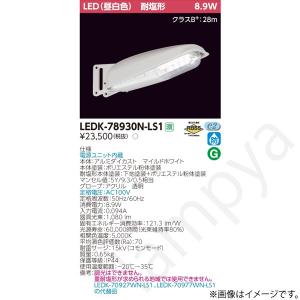 東芝ライテック LED防犯灯 LEDK78930NPLS1（LEDK-78930NP-LS1）東芝