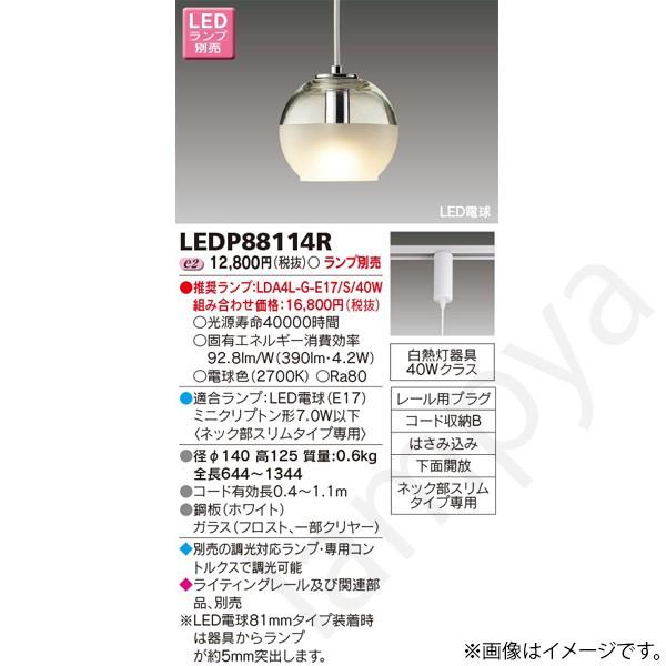 LEDペンダントライト LEDP88114R 東芝ライテック（ライティングレール・配線ダクトレール用...