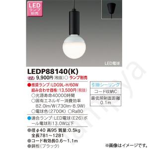 LEDペンダントライト LEDP88140(K)(LEDP88140K) 東芝ライテック｜lampya