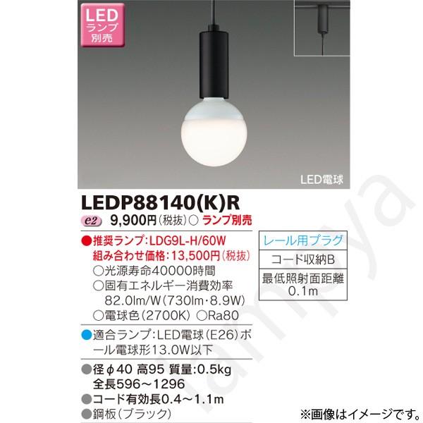 LEDペンダントライト LEDP88140(K)R(LEDP88140KR) 東芝ライテック (ライ...