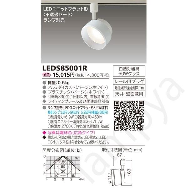 LEDスポットライト 屋内用 LEDユニットフラット形 LEDS85001R 東芝ライテック（ライテ...