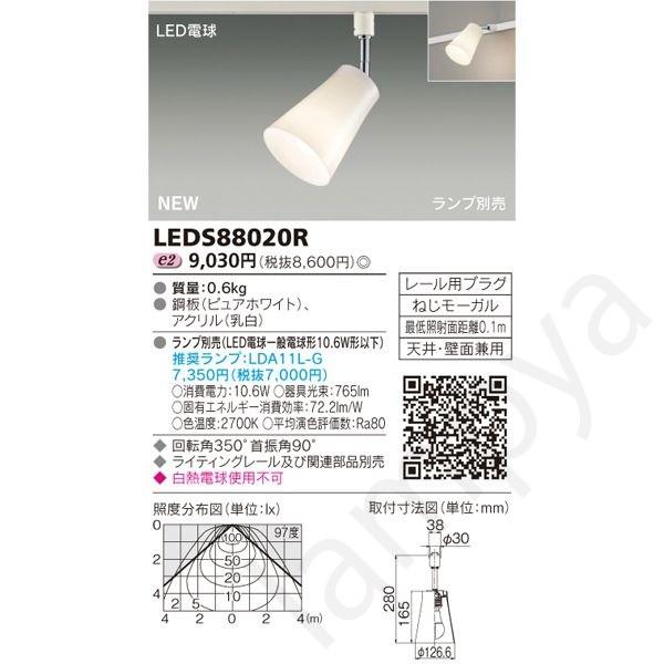 LEDスポットライト 屋内用 LED電球（E26）別 LEDS88020R 東芝ライテック（ライティ...