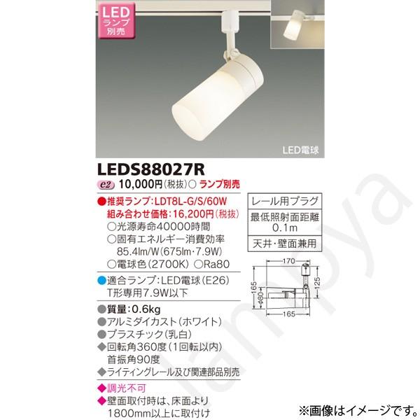 LEDスポットライト LEDS88027R 東芝ライテック（ライティングレール・配線ダクトレール用 ...