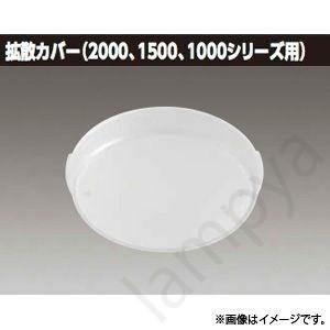 Ledダウンライト リニューアルプレート 拡散カバー Ledx 002 Ledx002 東芝ライテック Toshiba らんぷや 通販 Paypayモール